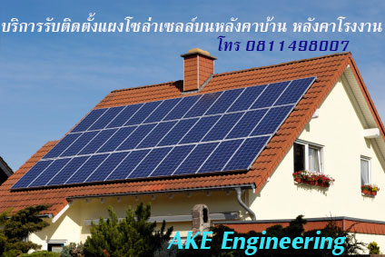 จำหน่าย ขาย และรับติดตั้งแผงโซล่าเซลล์ ออกแบบระบบพลังงานไฟฟ้าจากแสงอาทิตย์ สร้างโรงไฟฟ้าพลังงานแสงอาทิตย์โดยโซล่าเซลล์